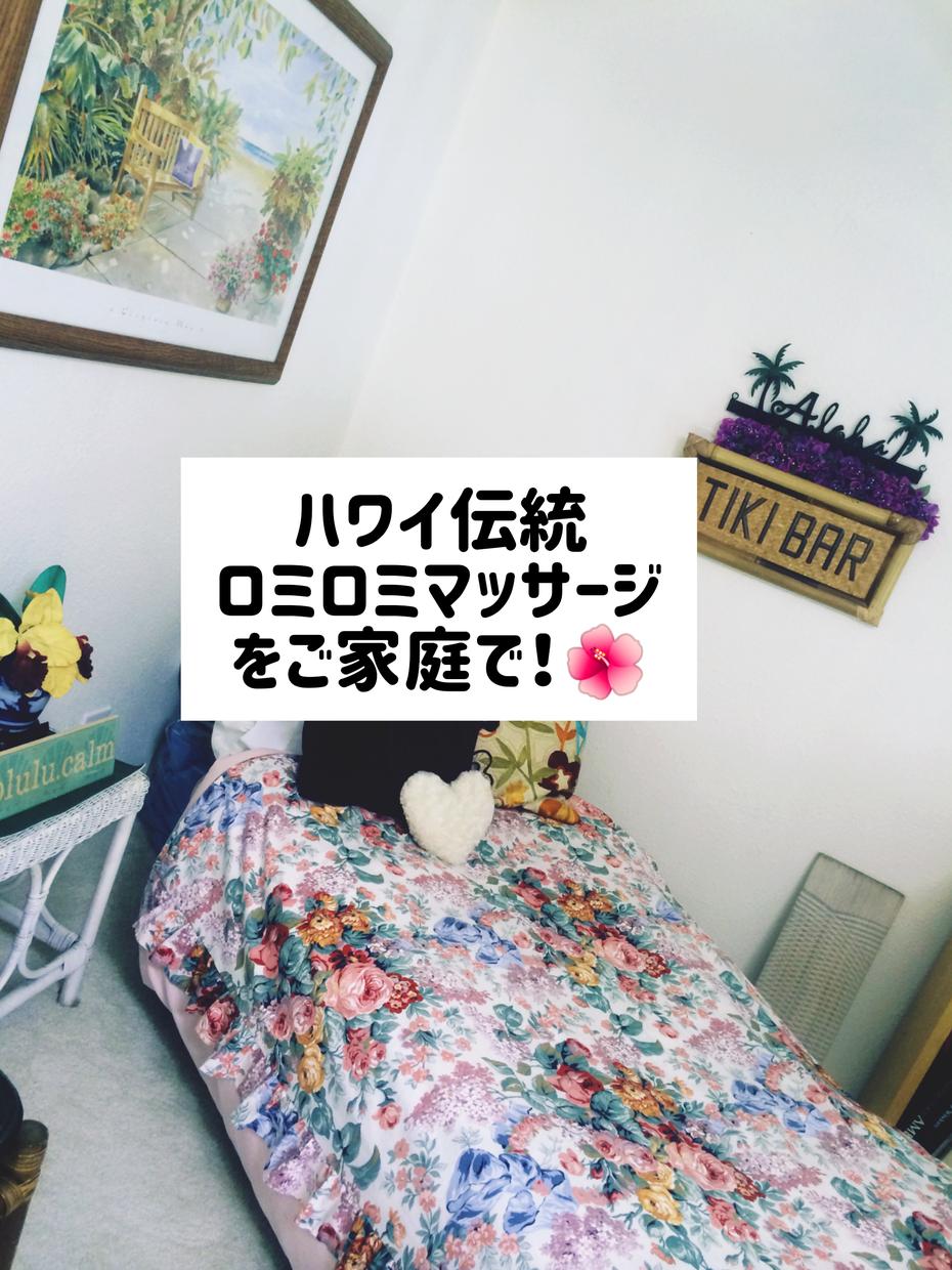 ハワイ伝統ロミロミマッサージ!でホームケア教えます ハワイ伝統ロミロミマッサージで今日からステイホームinハワイ その他（住まい・美容