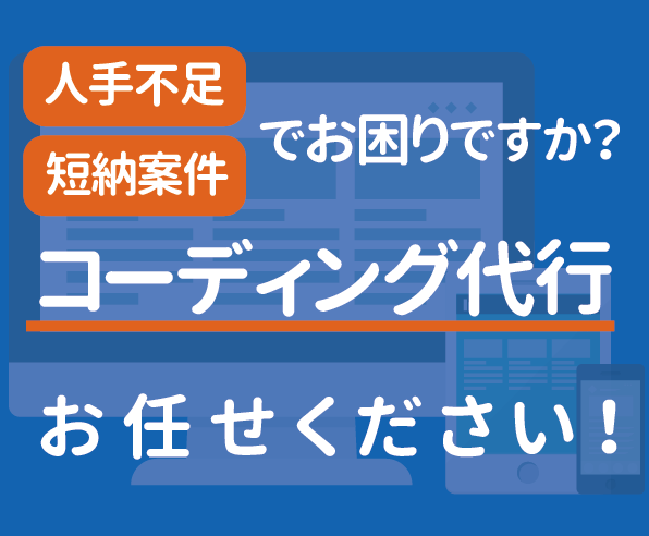 Webサイトのコーディング代行します 現役Webエンジニアが、貴社のリソース不足に助太刀致します!