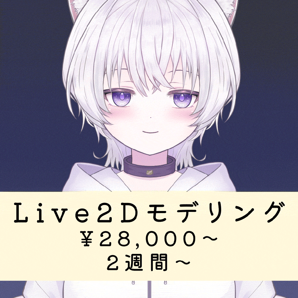 立ち絵持ちこみ - Live2Dモデリングします コスパよくLive2Dデビューをお手伝いします！ イメージ1