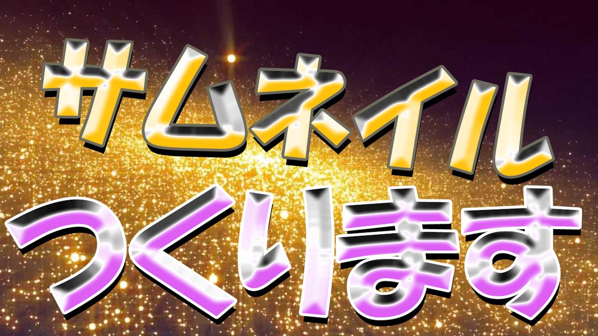 YouTubeなどのサムネイル作成致します あなたのコンセプトやルールに従って作成致します