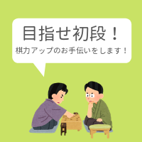 1日指し放題!初心者向けに将棋をします 将棋の対局をたくさんしてアドバイスが欲しい方におススメ!