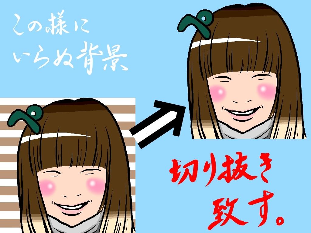 画像の切り抜き(背景透過)サクッと仕上げます お写真やイラストの背景をズバッと抜き取ります!