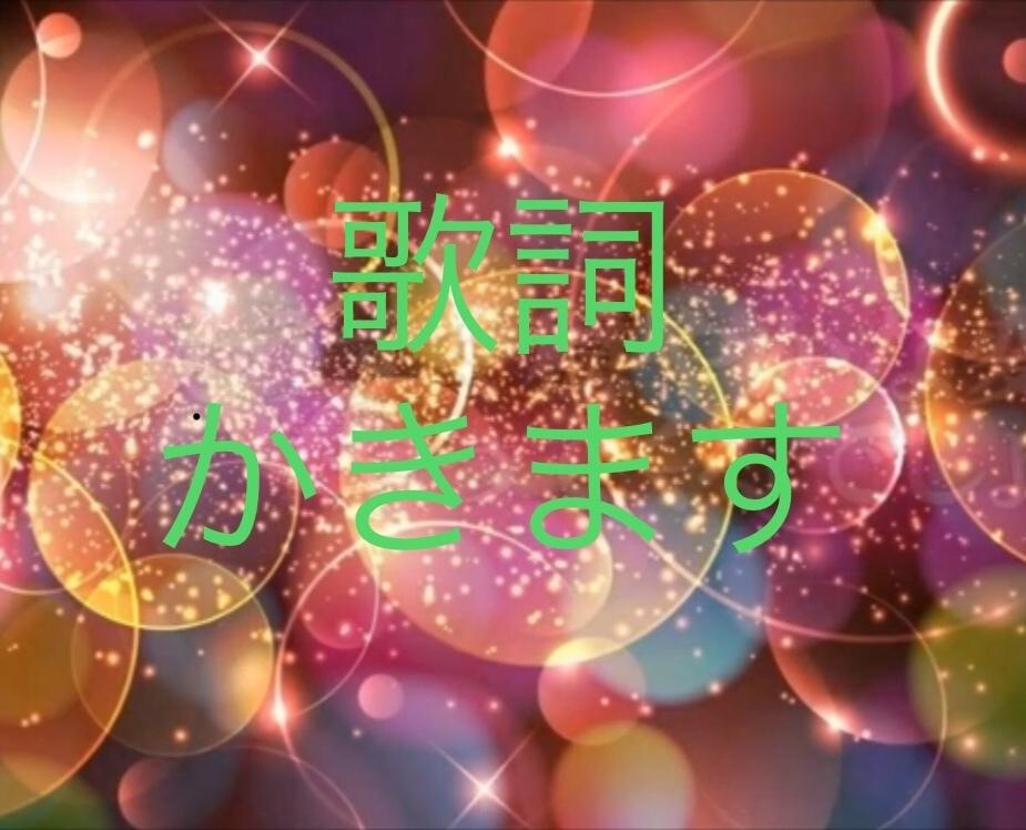 最短即日!あなたの楽曲にフルコーラス作詞します 修正無料!現役SSW☆歌詞の制作・メロディラインの作成も
