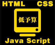 【低予算】ホームページやECサイトの更新作業、コーディング、リニューアルなど幅広く承ります。