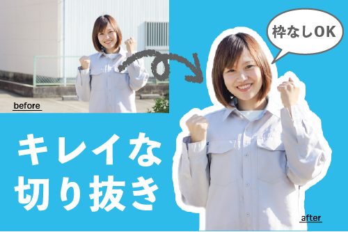 人物写真の切り抜きをします 人物だけを写真から切り出したいという希望を叶えます。