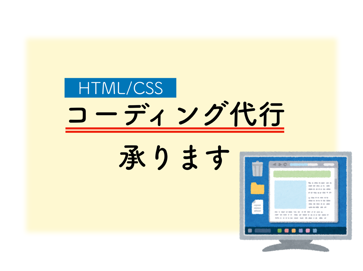 HTML/CSSコーディング代行を承ります 安価でHTML&CSSを使用したコーディング代行承ります