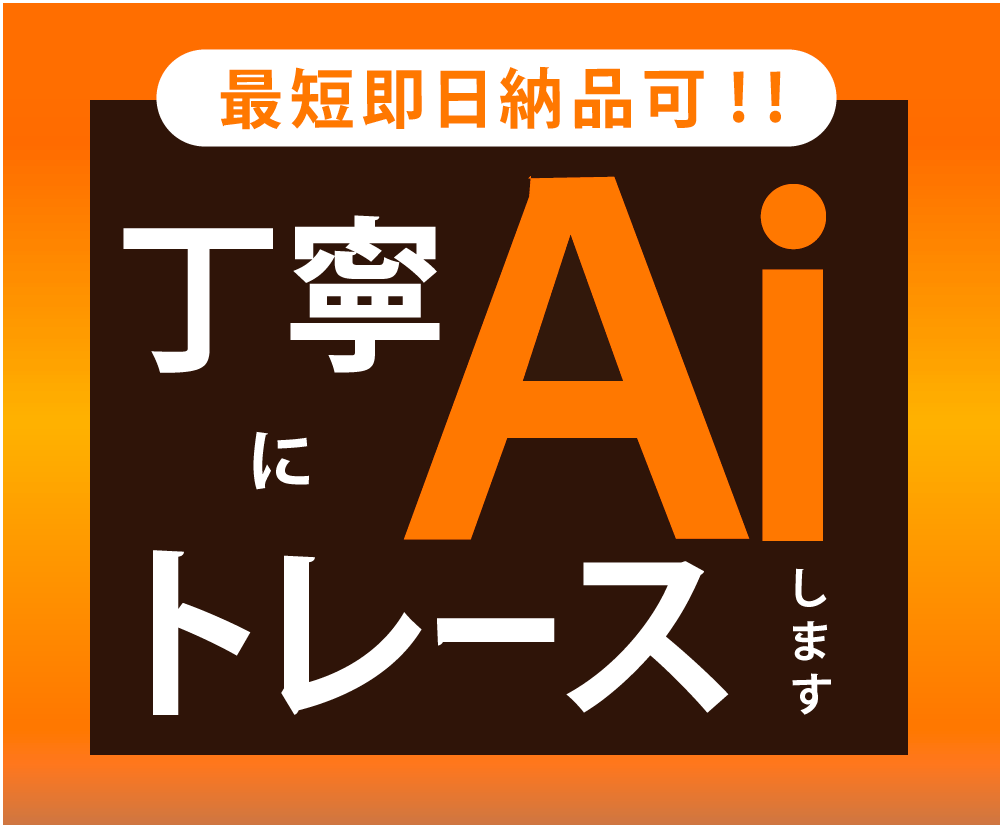迅速丁寧にトレース・データ化します 迅速・丁寧・高品質でお届けします！ イメージ1