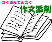 文章づくりのプロが、小・中学生の作文の添削をします 一般のレポート・記事等の添削、修正も。取材・著作の経験を活用 イメージ1