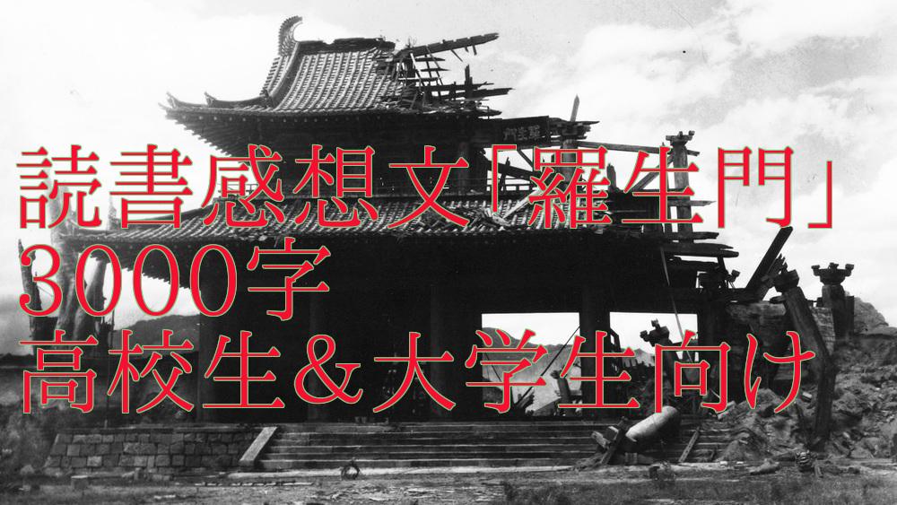 読書感想文 羅生門 さしあげます 高校生 大学生向けです データ送付形式です 趣味 ゲームのアドバイス ココナラ