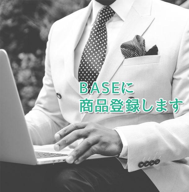 BASEに商品を10点500円で登録します 面倒な商品登録作業はお任せください!