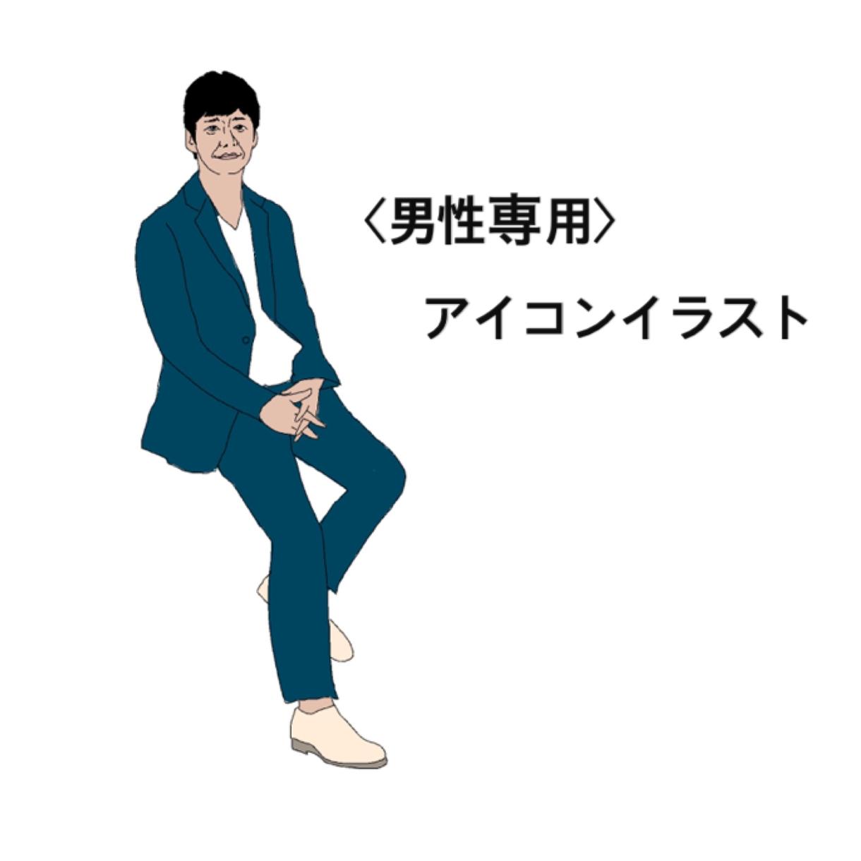 男性専用似顔絵アイコン描きます 好きな角度や、描いて欲しい服装、ポーズ写真お待ちしてます!