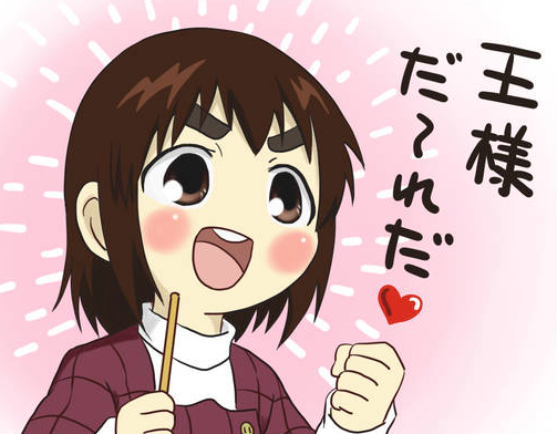 王様ゲームでイカサマのやり方教えます ネットや本屋どこ探しても見つからない王様ゲームのイカサマ 恋愛相談 アドバイス ココナラ