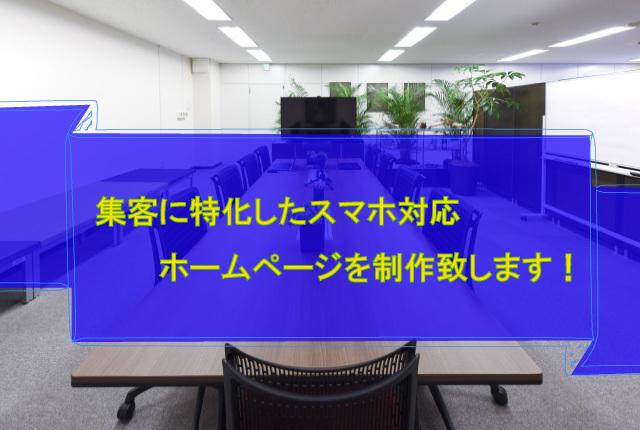 集客に特化したスマホ対応ホームページを制作致します これから事業を始めるあなたに~