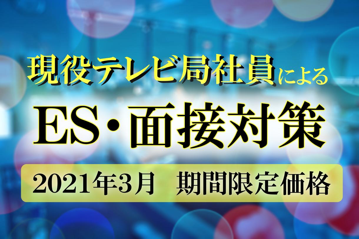 期間限定半額 現役テレビ局社員が就活サポートします 在京テレビ局 正社員 中堅 エントリーシート添削 面接対策 エントリーシートの添削 書き方 ココナラ