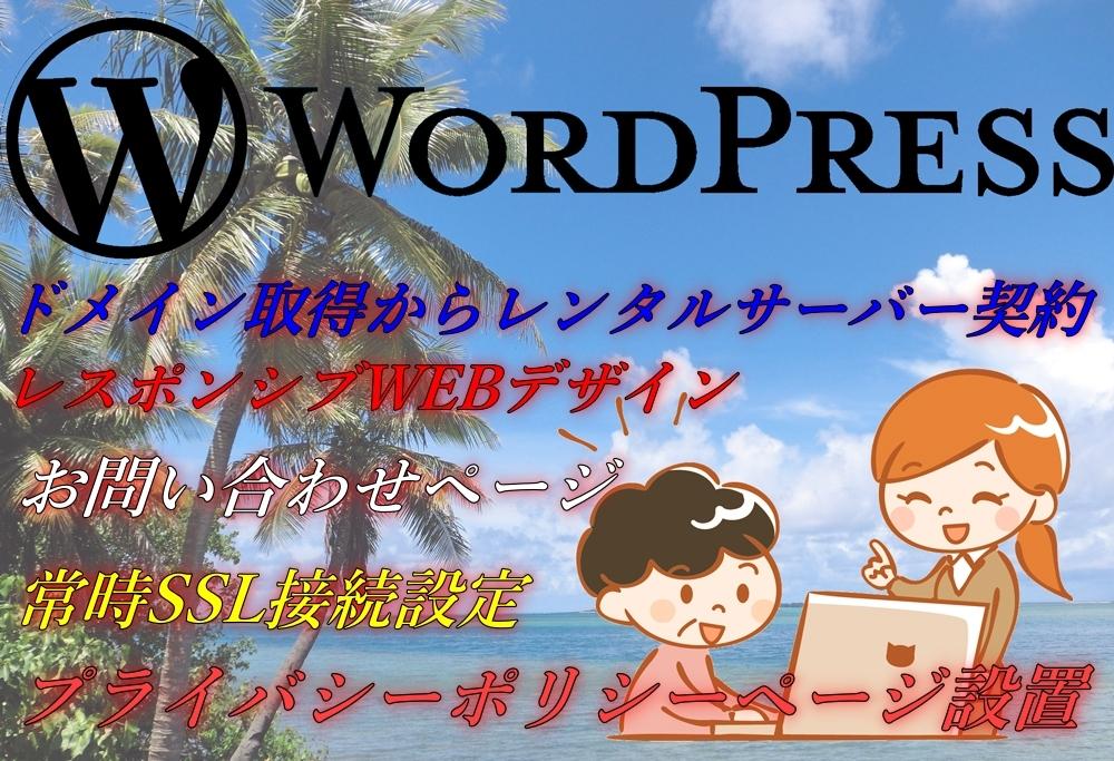 ワードプレスサイト及びブログの設置を代行します WordPressサイト及びブログの設置を1パックで代行!