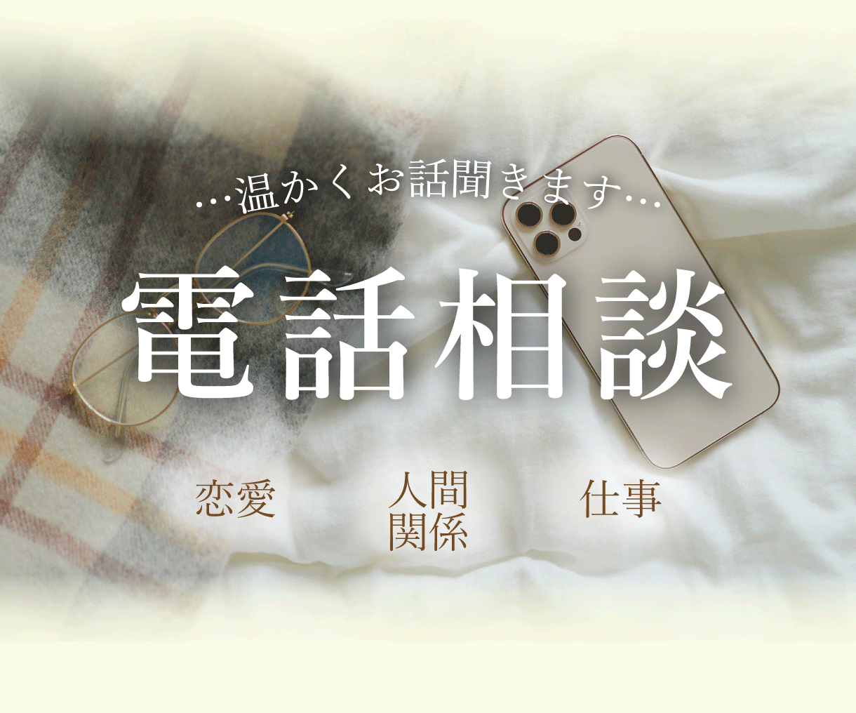 30歳女性がゆる~くお話聞きます 誰かに話すことで落ち着くことってありますよね~ イメージ1