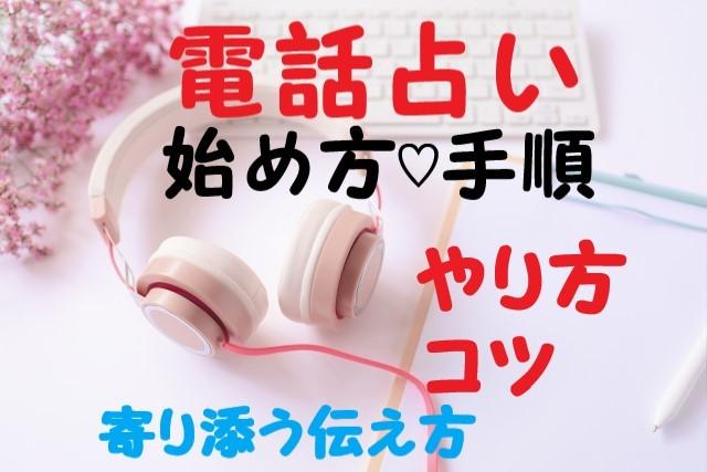 電話占いのやり方 コツ 伝え方 始め方手順教えます ココナラ電話占いの始め方から電話占いの流れ コツが わかる 占いのやり方 アドバイス ココナラ