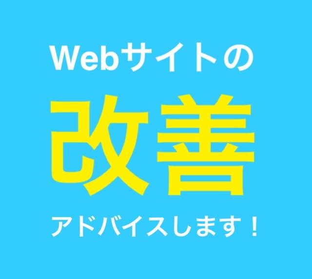 Webサイト・Web広告の改善アドバイスします デザイン改修、リニューアル、PV・CTR改善に!