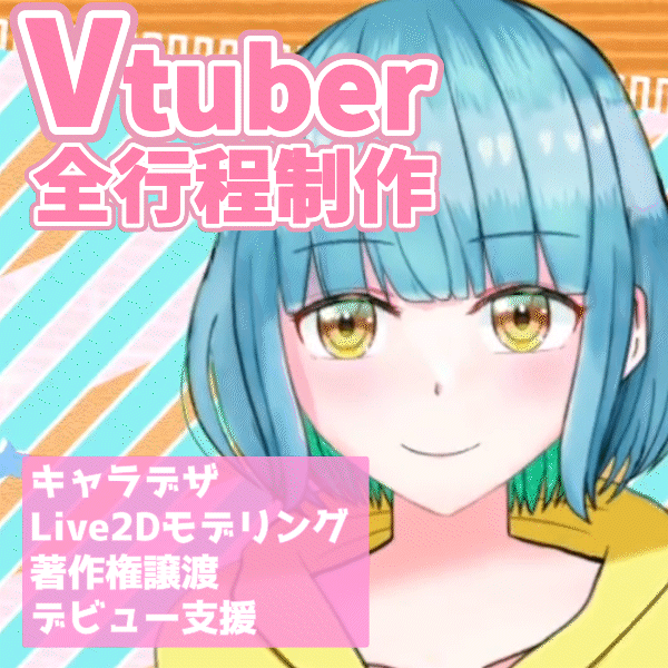 Vtuber制作します 現役Vtuberがデビューサポート イメージ1