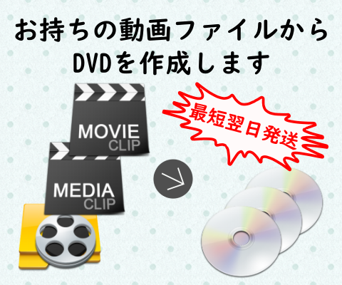 あなたがお持ちの動画からDVDを作成します 動画は作れるけどDVDに焼く方法がわからない方におすすめです