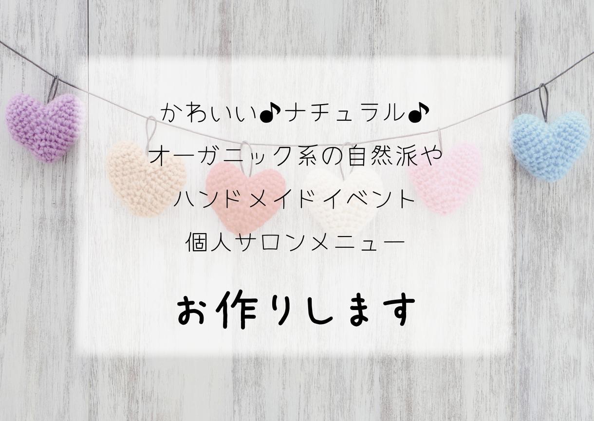 かわいい♪ナチュラル♪オーガニック系チラシ作ります ほっこり、癒されるチラシ、お求めの方へ