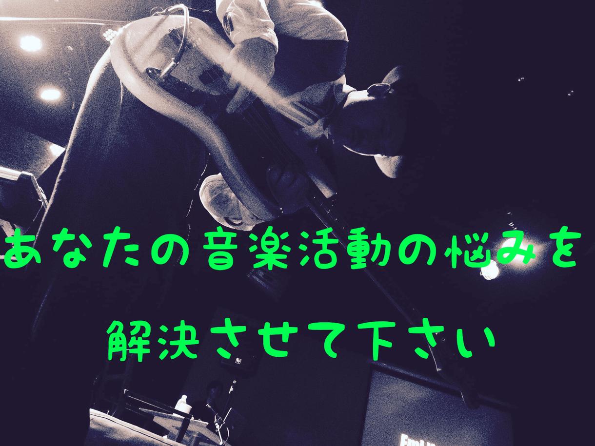 プロミュージシャンが音楽活動のご相談にのります 少しでも悩み解決させて下さい!