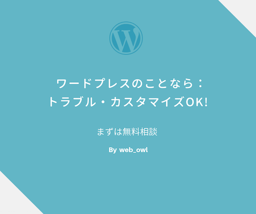 WordPressのトラブル・困ったを解決します 【まずは無料で】ワードプレスことなら気軽にご相談ください