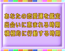 あなたの恋愛運を鑑定いたします 出会いが恵まれる年なのか、積極的に動くべきかお教え致します。 イメージ1