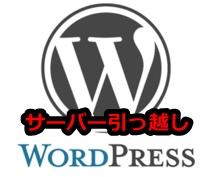 WordPressのサーバー引っ越しを格安代行ます WordPressのサーバー移転、ドメイン設定など格安代行!