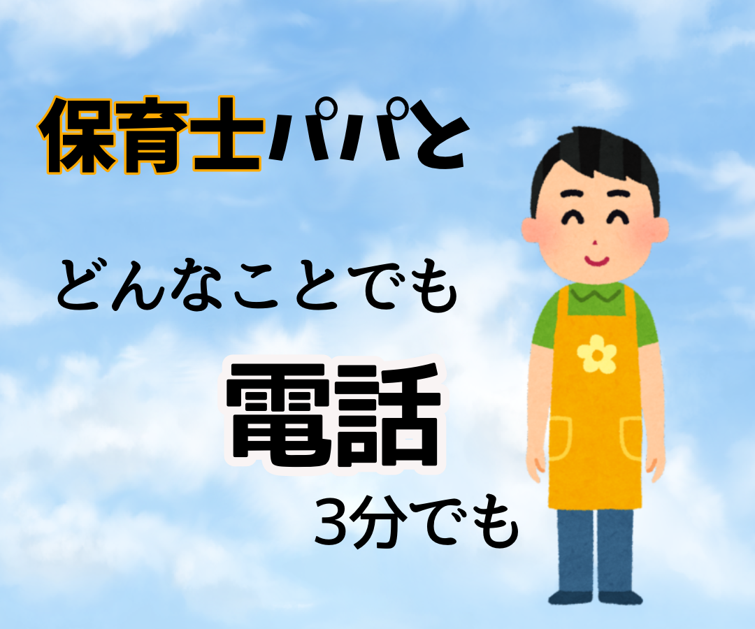 パパ保育士があなたのお話し伺います ちょっと誰かと話したい 3分でも大丈夫です 仕事 職場 キャリアの悩み相談 ココナラ