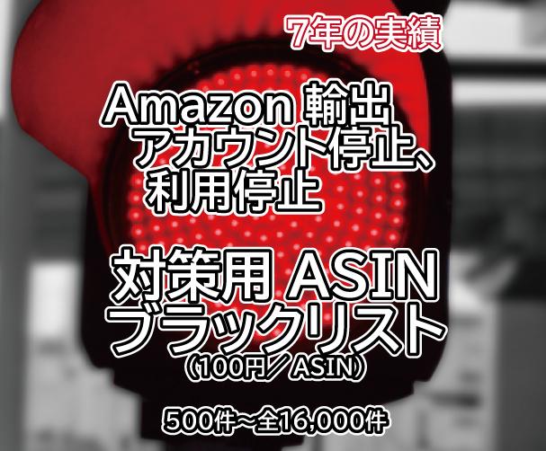 ココナラ お試し用 最強asinブラックリストを提供します Amazon輸出アカウント停止 サスペンドの必須対策 その他 Portalfield News