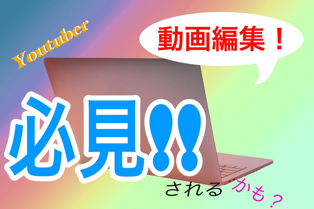 YouTube用動画(サムネイル込み)の編集します YouTuber向けテンポの良い編集承ります