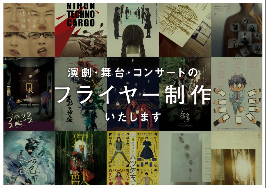 演劇・舞台・コンサートのフライヤー制作いたします 個々の持ち味を活かしたデザインで宣伝しませんか?