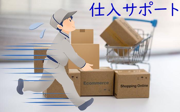 貴方が実践できるまで商品仕入のノウハウを伝授します 仕入先1社伝授して、商品仕入れ迄を実践的にサポートします。 | 物販・転売の相談 | ココナラ