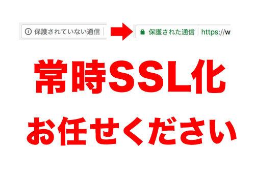 あなたのサイトを常時SSL化対応します 【実績多数】待った無しの常時SSL化。お任せください