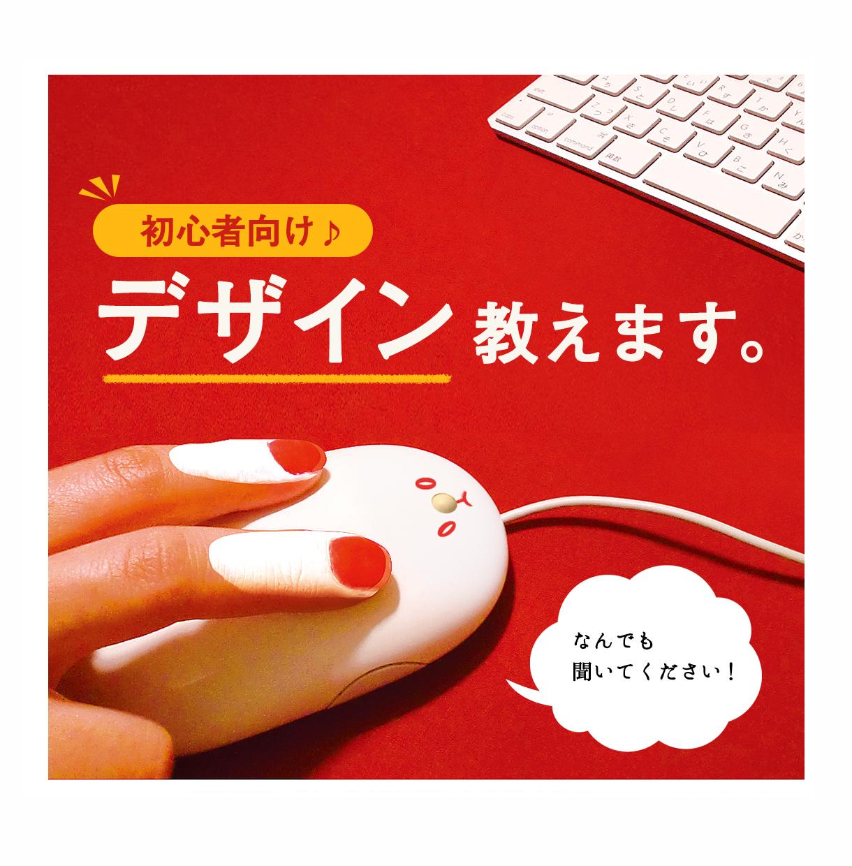 初心者向け◎デザイン教えます こんなサービスが欲しかった!丁寧にデザインを教えます。