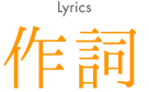 あなたの詞を英訳します あなたの詞の世界を英語でさらにクールに イメージ3