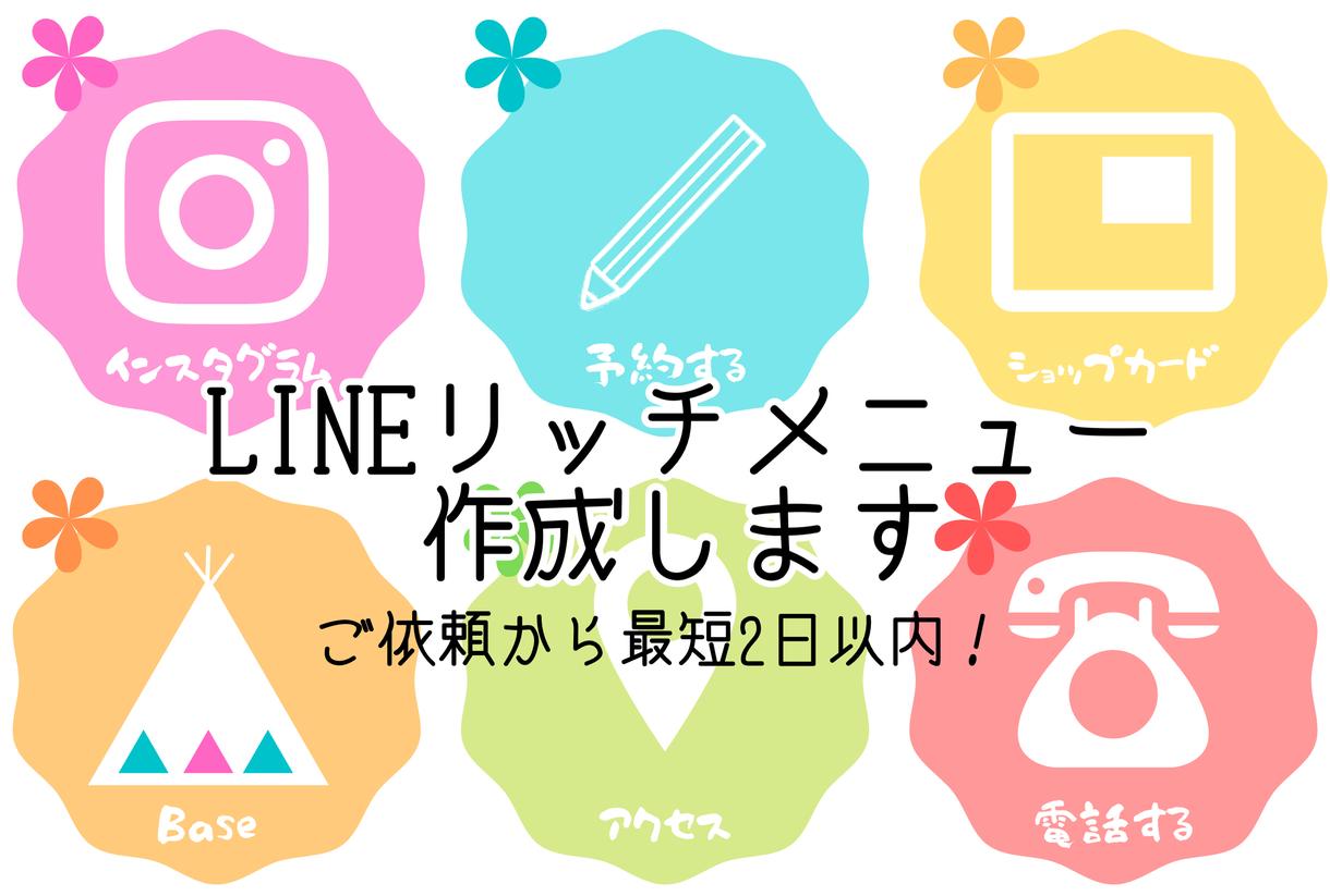 オシャレなLINEリッチメニューを作成します 見やすく、押したくなるようなリッチメニューをお探しの方へ | サムネイル・画像デザイン | ココナラ