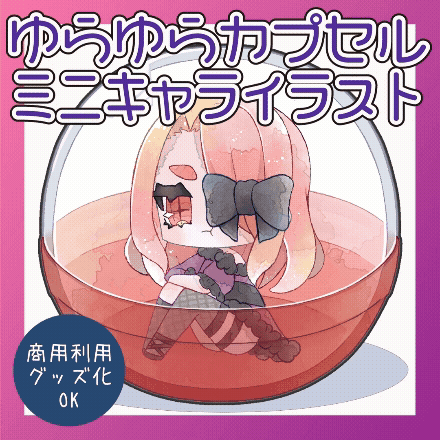 ゆらゆら動くカプセルト詰めイラスト作成します カプセルと一緒にゆらゆらと揺れるミニキャライラストです イメージ1
