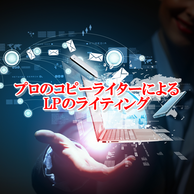 高品質のランディングページの文章執筆します 実績多数!現役プロのコピーライターが全身全霊を注ぎます