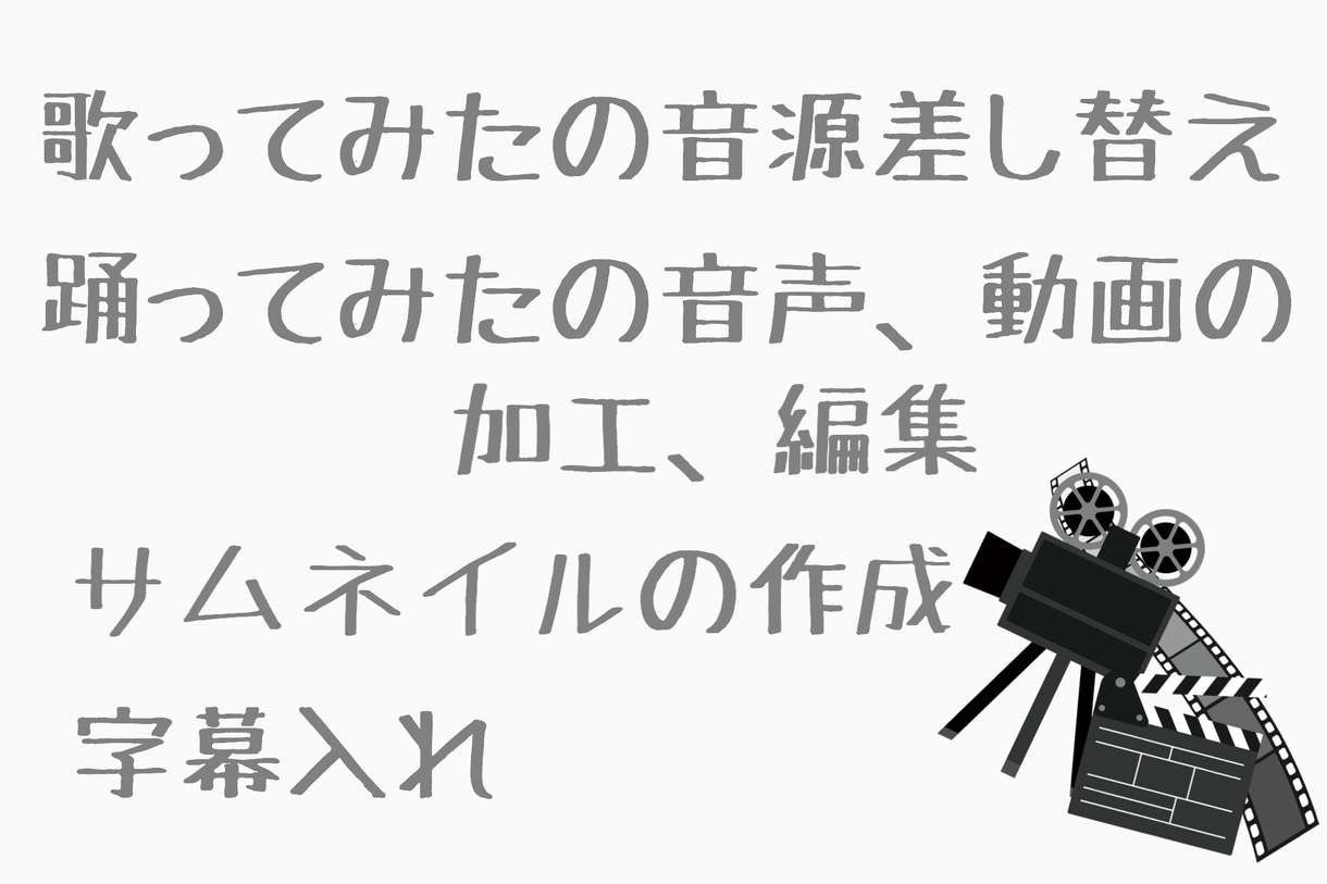 歌ってみた、踊ってみたの音源、動画編集加工します あなたの作品作りをお手伝いします!