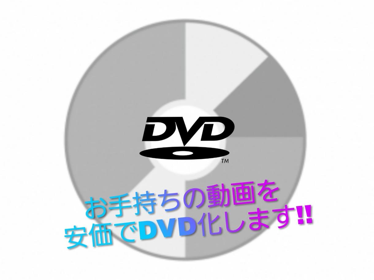 お手持ちの動画からDVDを即日作成します 思い出に残しておきたい動画をDVDにしませんか??