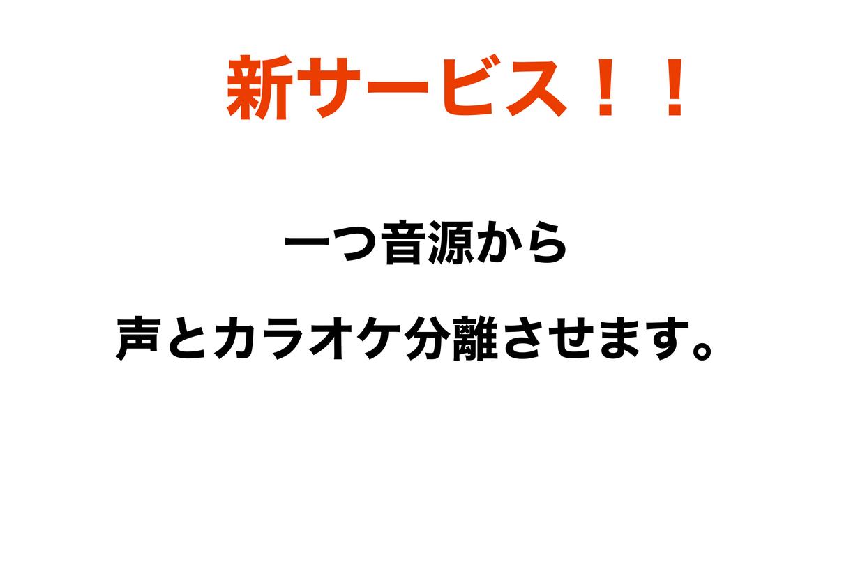 新サービス!音源のボーカル、カラオケを分離します お試しあり!データに納得して頂いてからご購入してください。