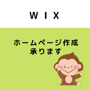 wixでホームページ作成致します あなたの想いや伝えたい事をホームページへ