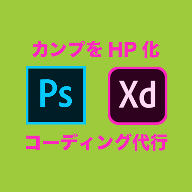 デザインカンプをコーディングします あなたのウェブデザインを実際のHPに作り上げます