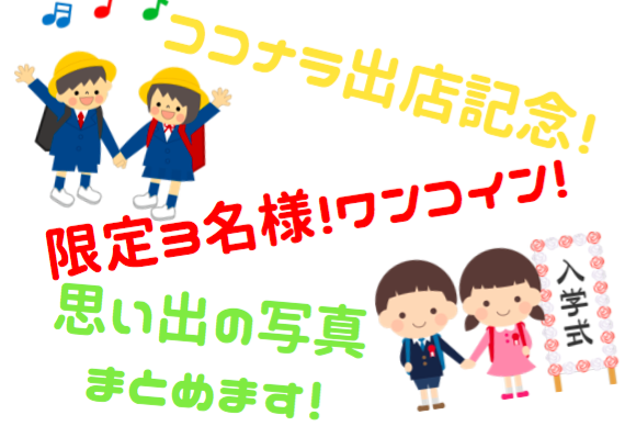 ココナラ出店記念!ワンコインで思い出まとめます 限定3名様!旅行や入学式の思い出を動画にまとめませんか?