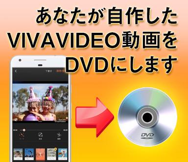 VIVAVIDEOで作った映像をDVDにします 動画データをお送りいただき、オプションでDVD書き込みも対応