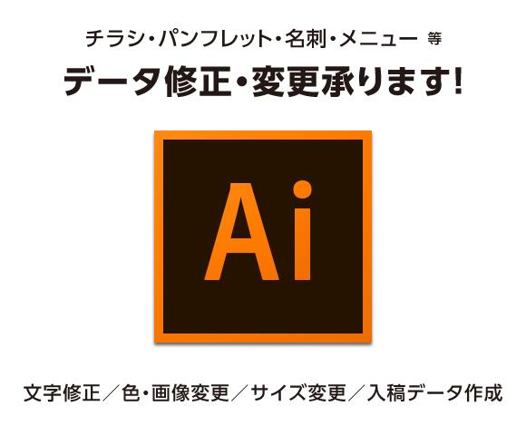 Illustratorデータの修正変更承ります ai形式ファイルの文字・画像・色の修正等ご希望の方に。