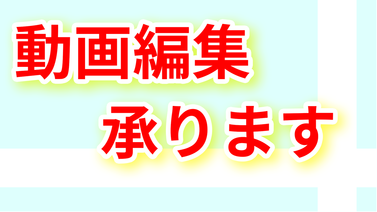 動画編集承ります クオリティの高い動画を提供いたします