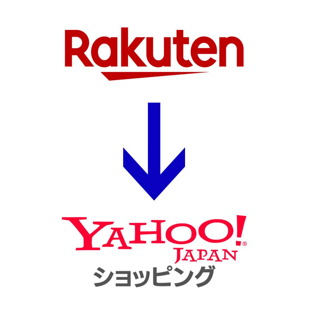 楽天からヤフーショッピングに商品移行します 楽天からヤフーショッピングに商品移行